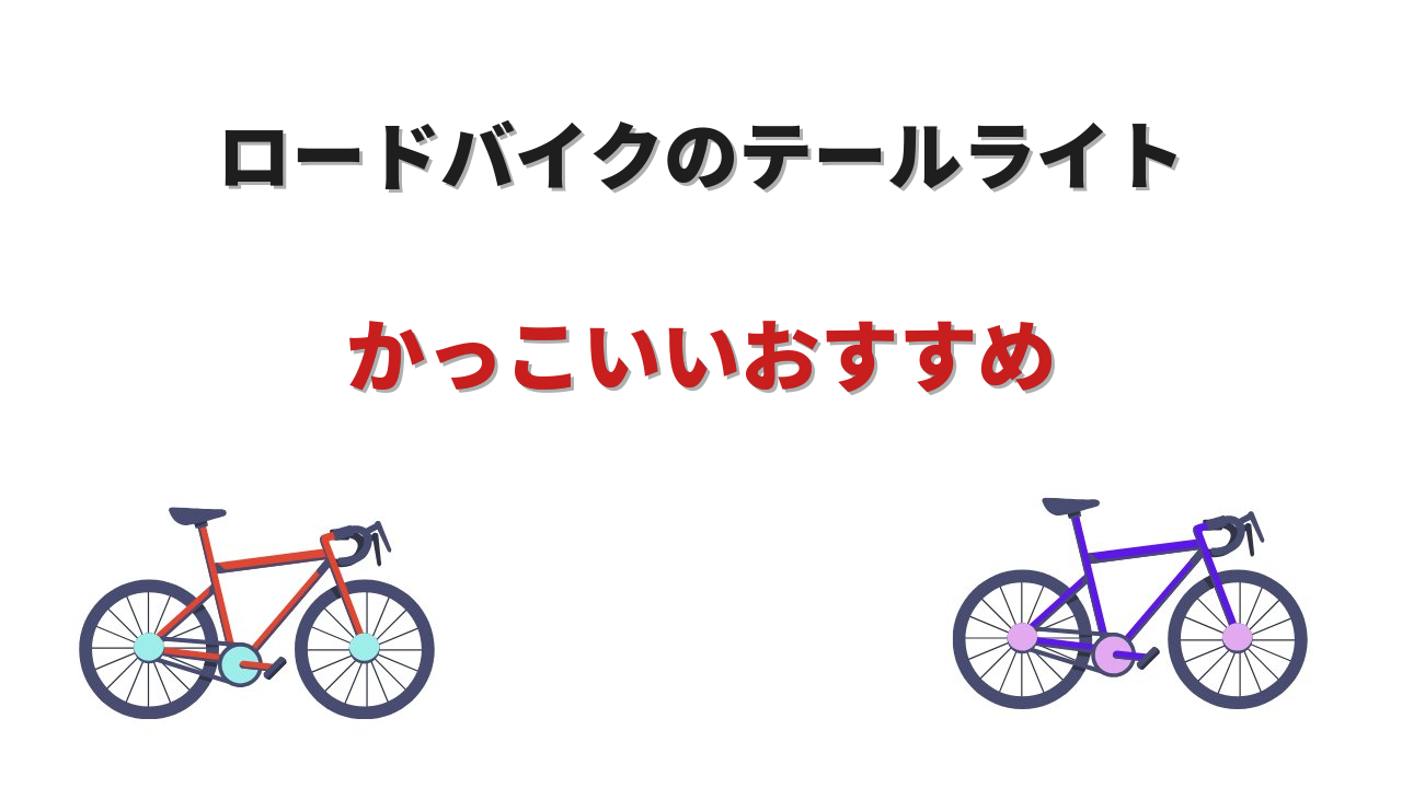 ロードバイク テールライト かっこいい