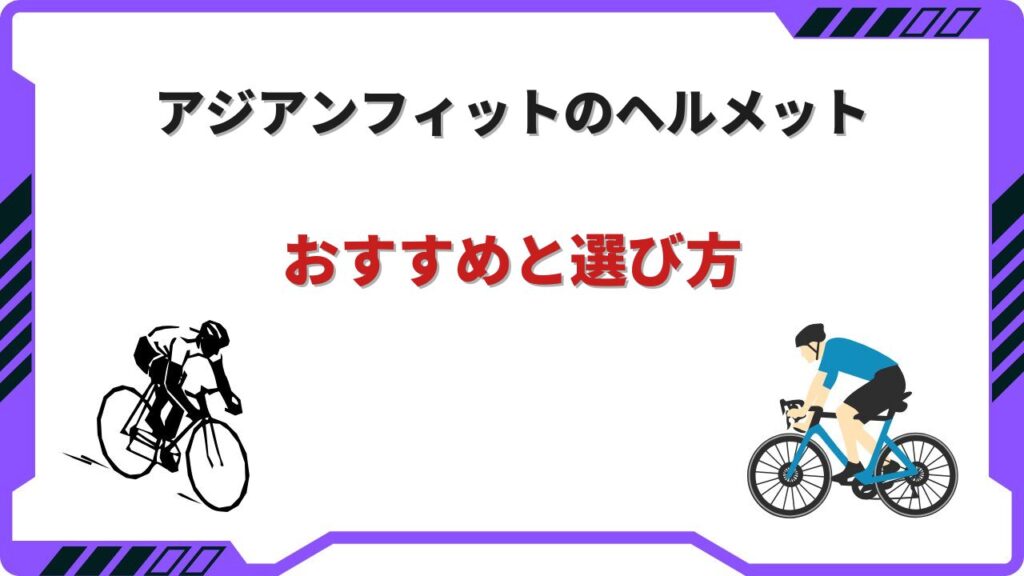 ロードバイク ヘルメット アジアン フィット