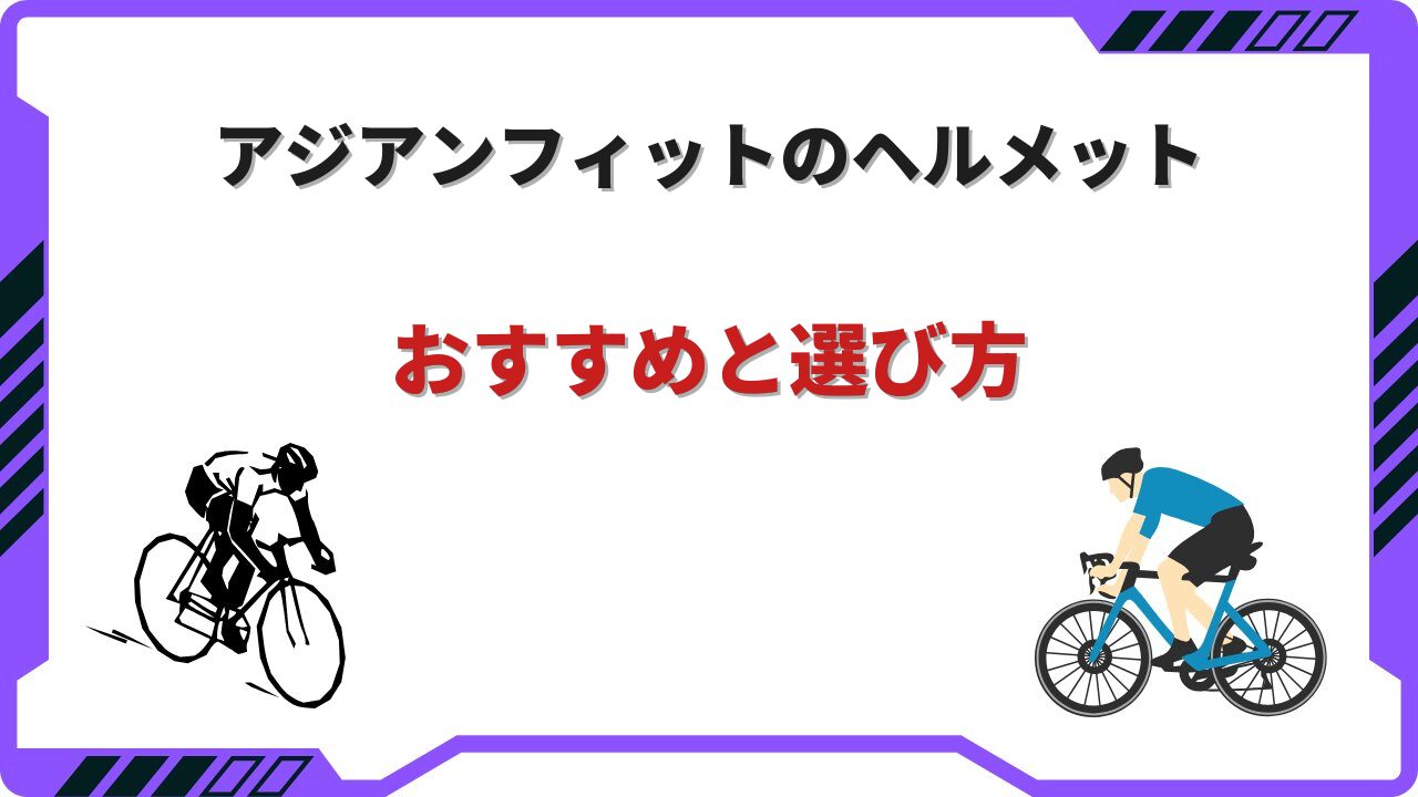 ロードバイク ヘルメット アジアン フィット