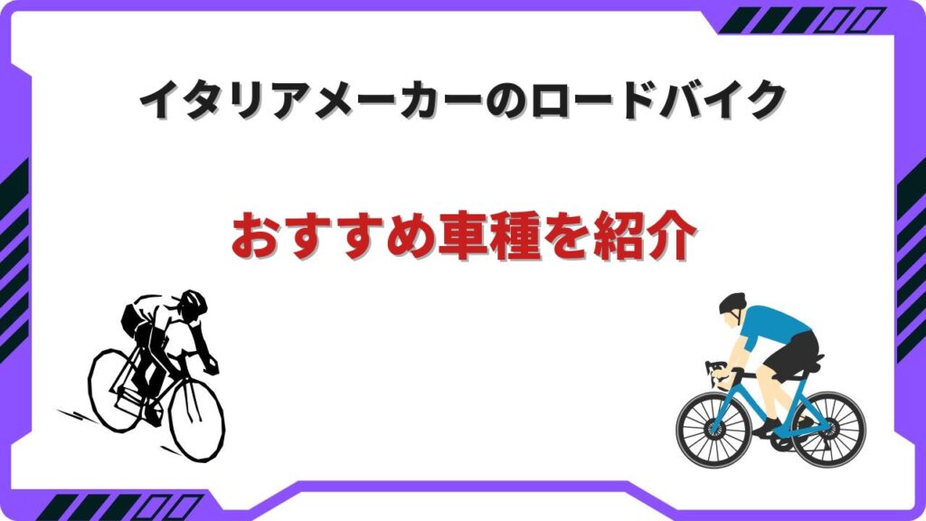 ロードバイクイタリアメーカー
