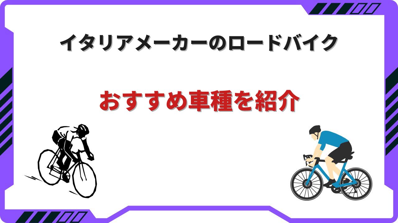 ロードバイクイタリアメーカー