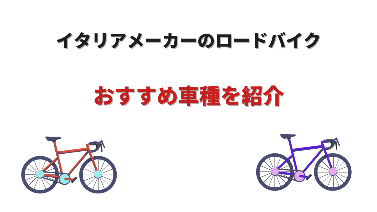 ロードバイクイタリアメーカー