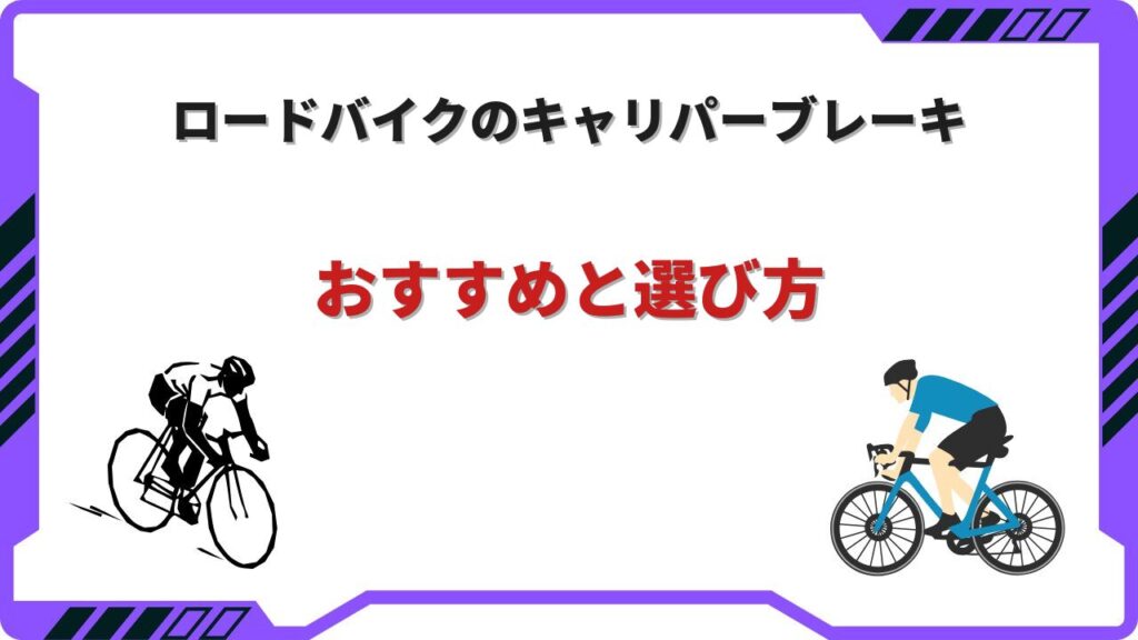 ロードバイクキャリパーブレーキ
