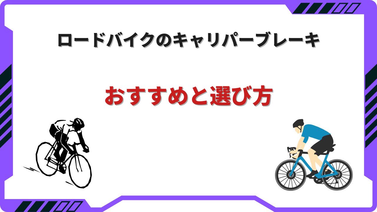 ロードバイクキャリパーブレーキ
