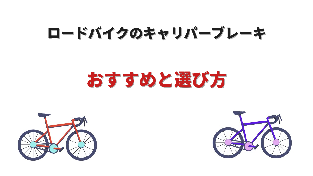 ロードバイクキャリパーブレーキ