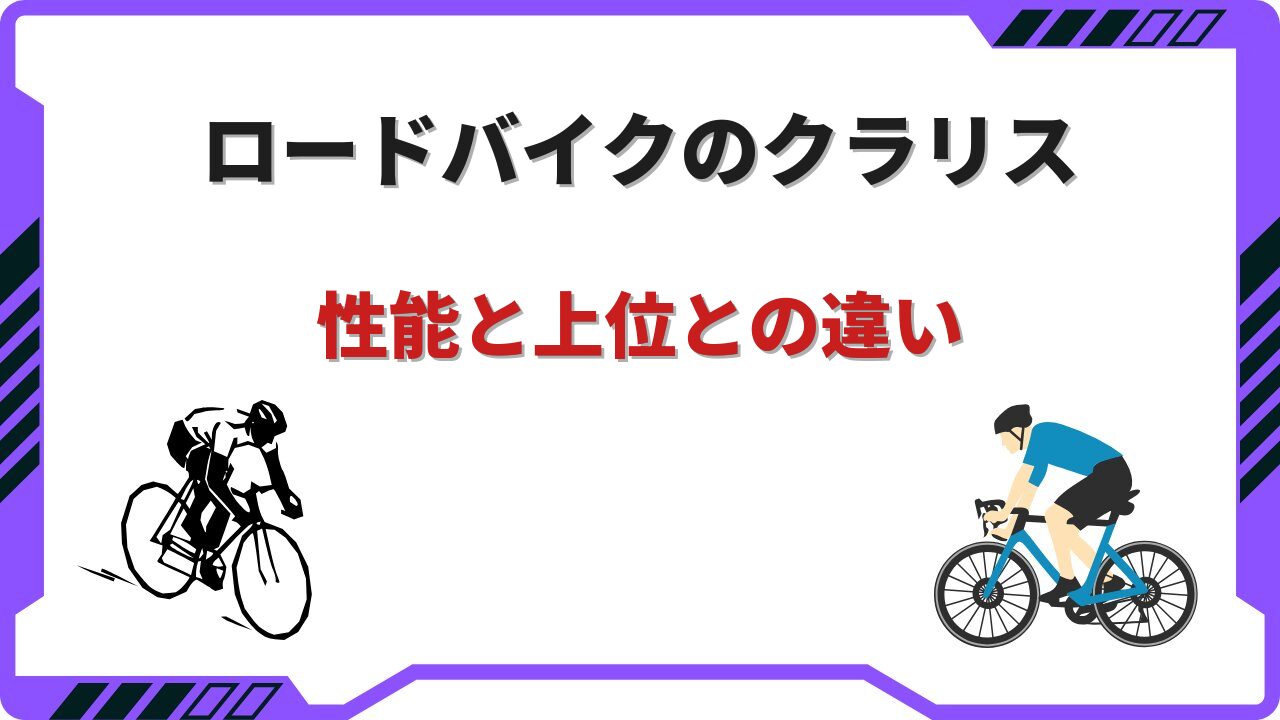クラリス ロードバイク