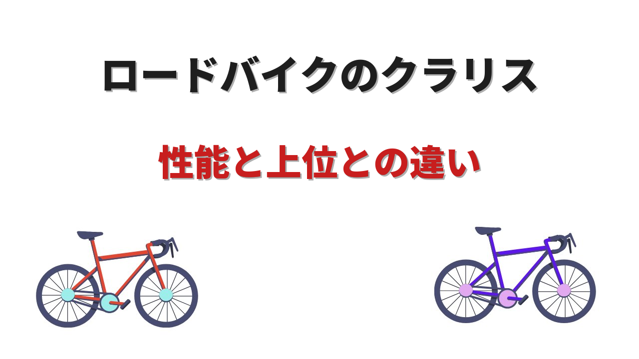 クラリス ロードバイク