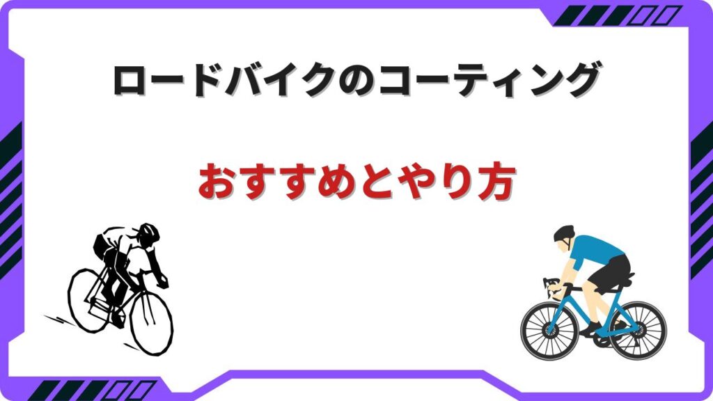 ロードバイク コーティング