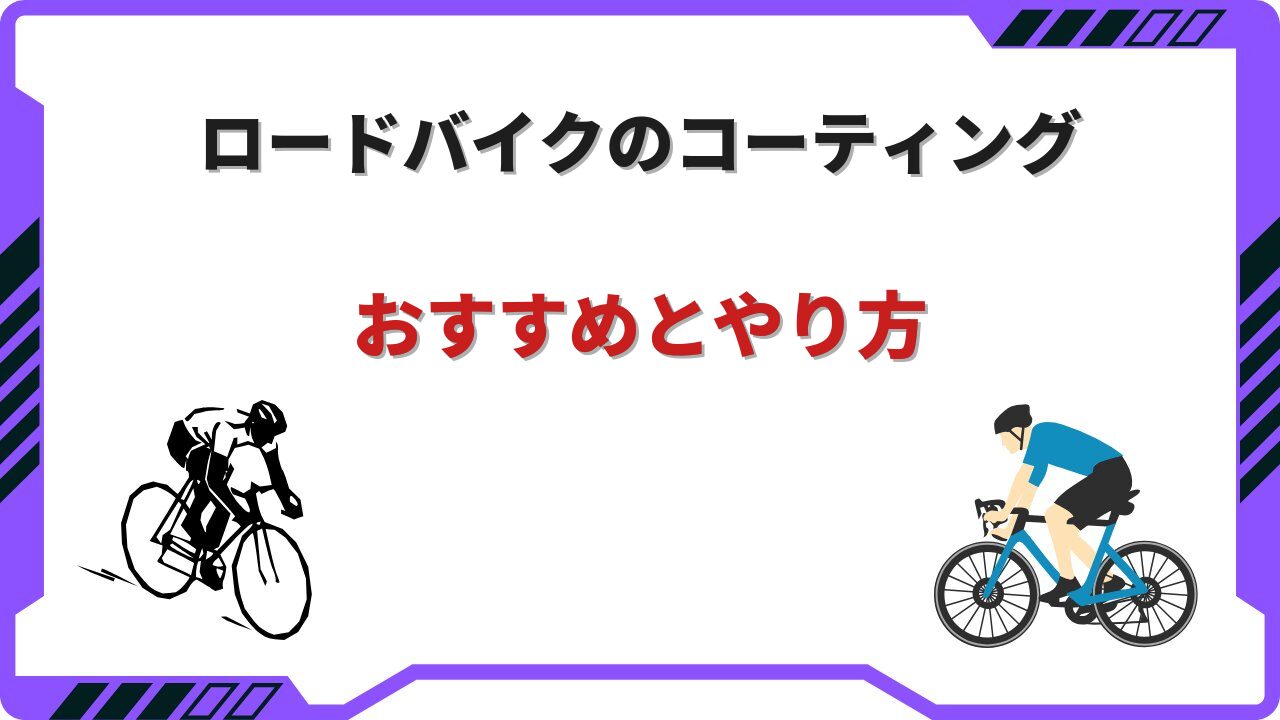 ロードバイク コーティング
