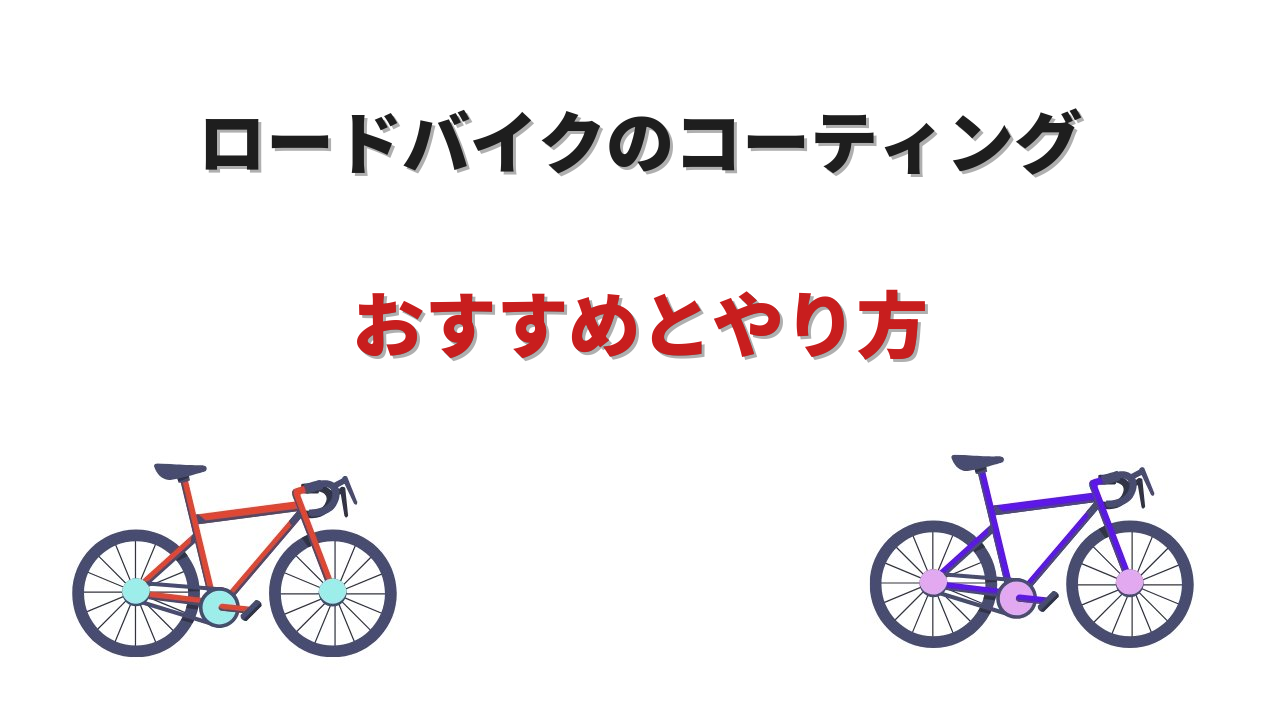 ロードバイク コーティング