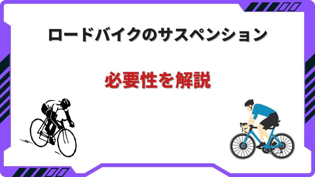 サスペンション ロードバイク