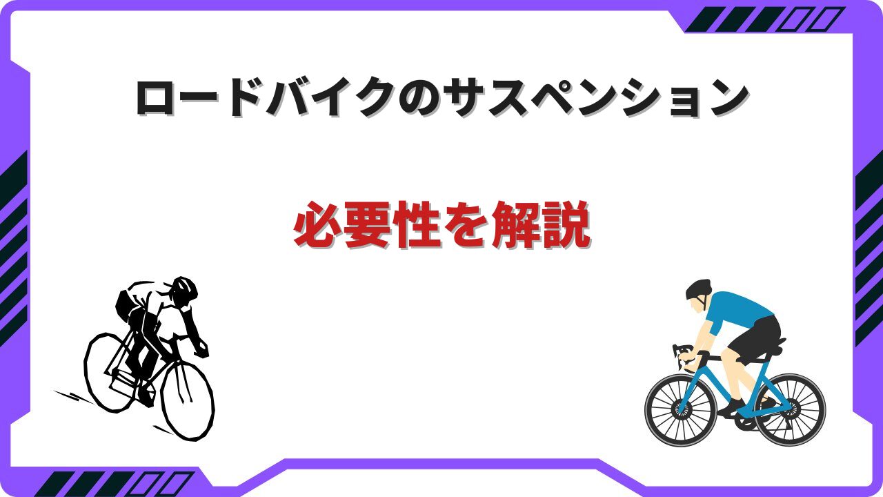 サスペンション ロードバイク