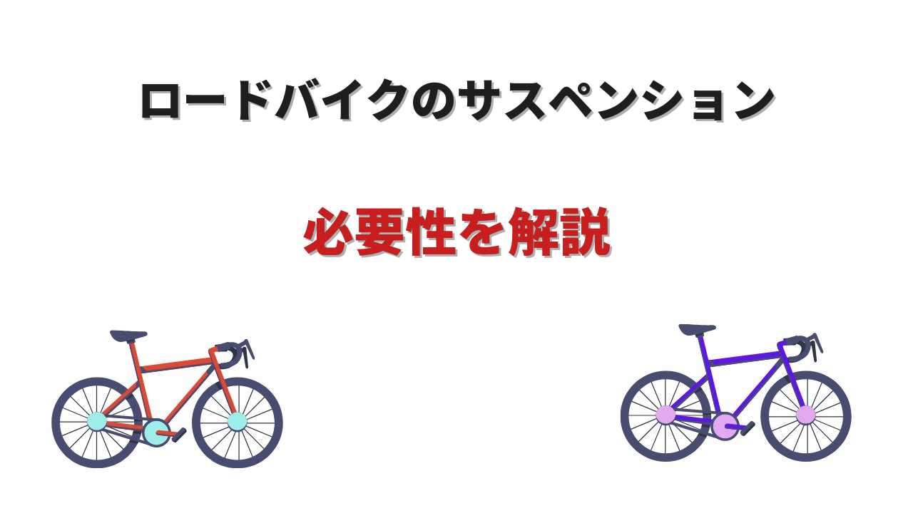 サスペンション ロードバイク