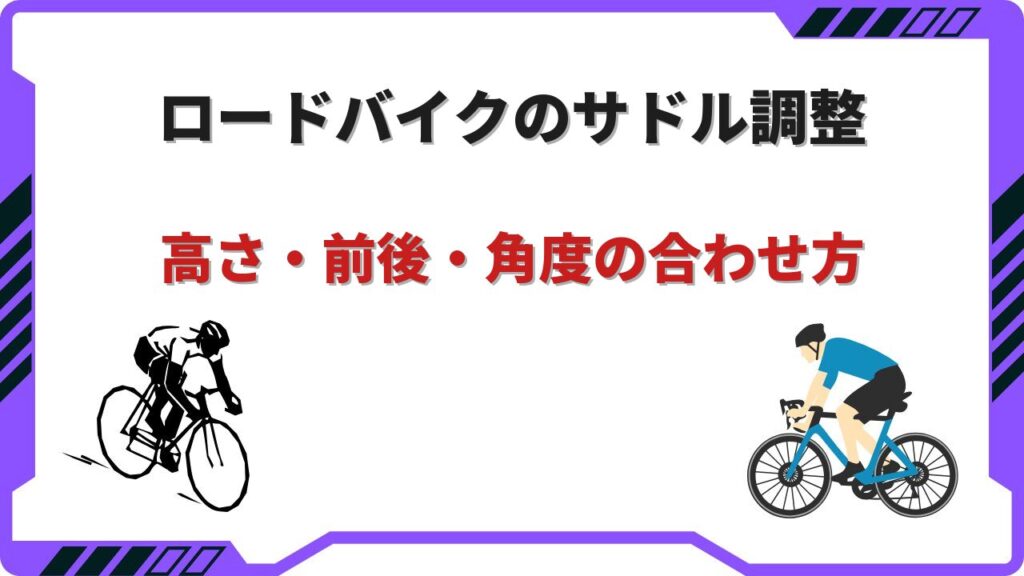 ロードバイク サドル 調整