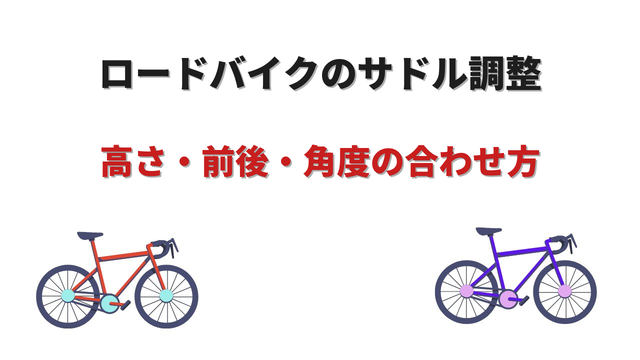 ロードバイク サドル 調整