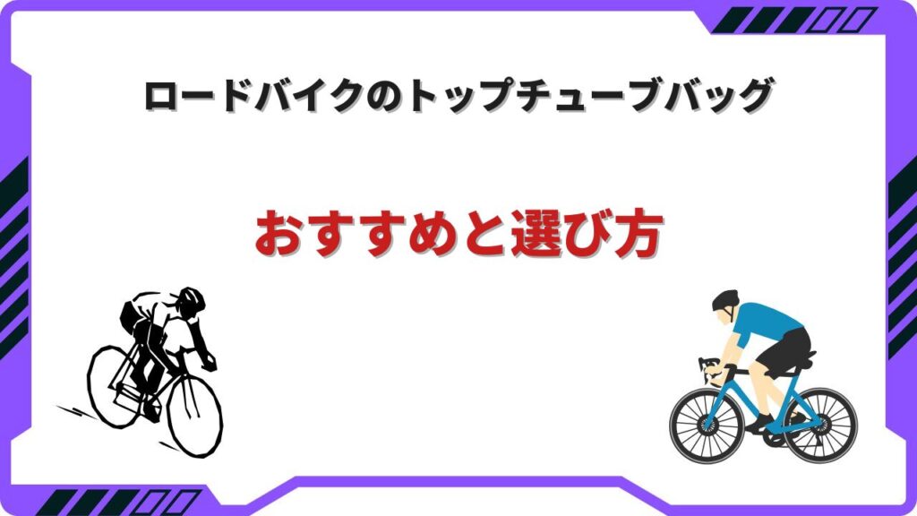 ロードバイク トップチューブバッグ