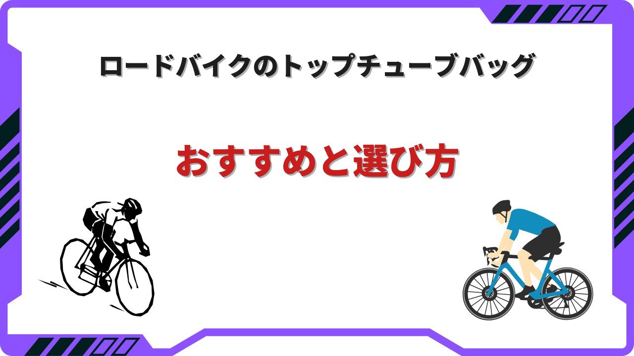 ロードバイク トップチューブバッグ