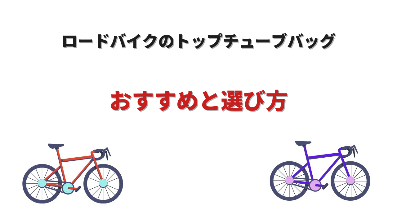 ロードバイク トップチューブバッグ