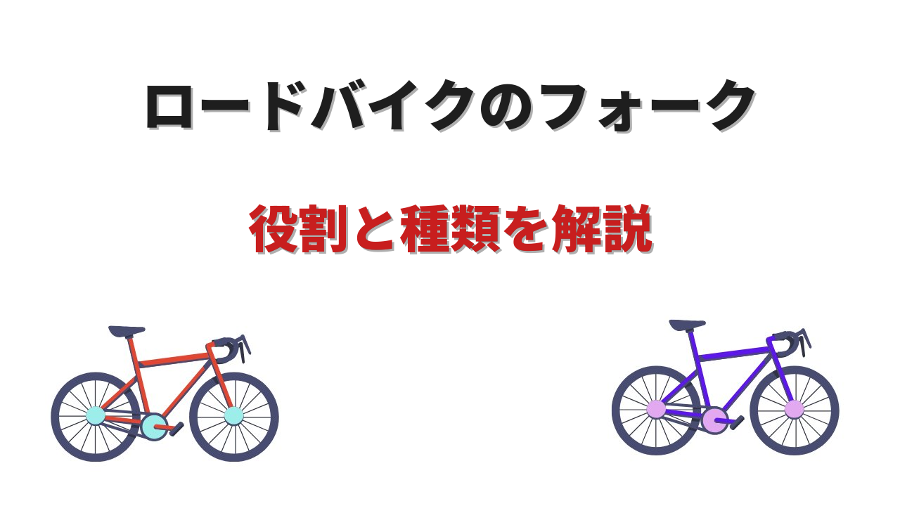 ロードバイク フォーク