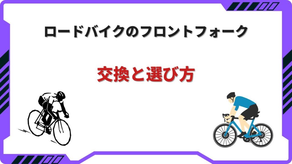 ロードバイクフロントフォーク