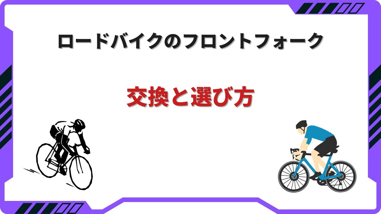 ロードバイクフロントフォーク