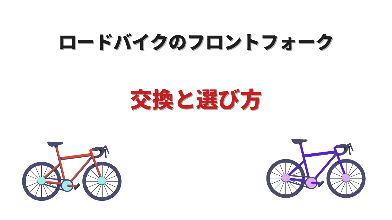 ロードバイクフロントフォーク