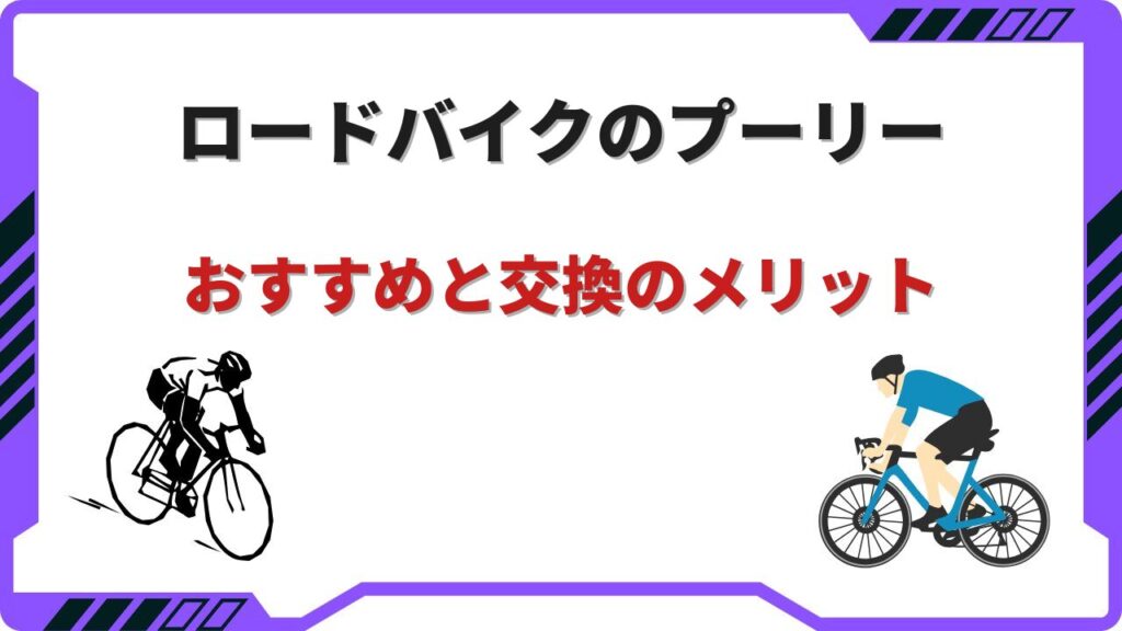 ロードバイク プーリー