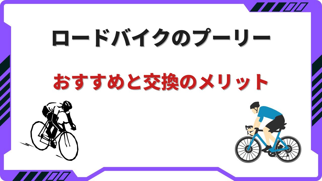 ロードバイク プーリー