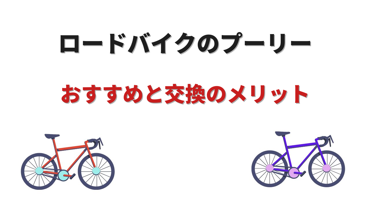 ロードバイク プーリー