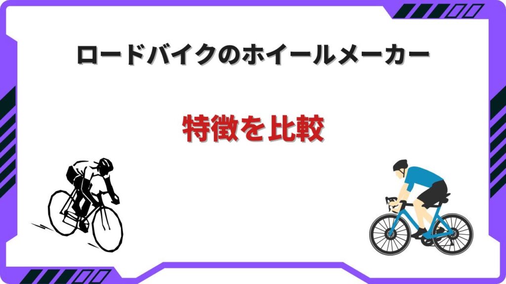 ホイールメーカー ロードバイク