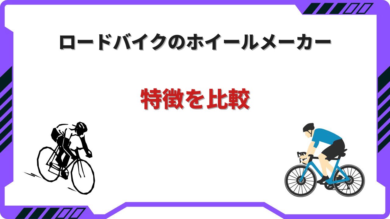 ホイールメーカー ロードバイク