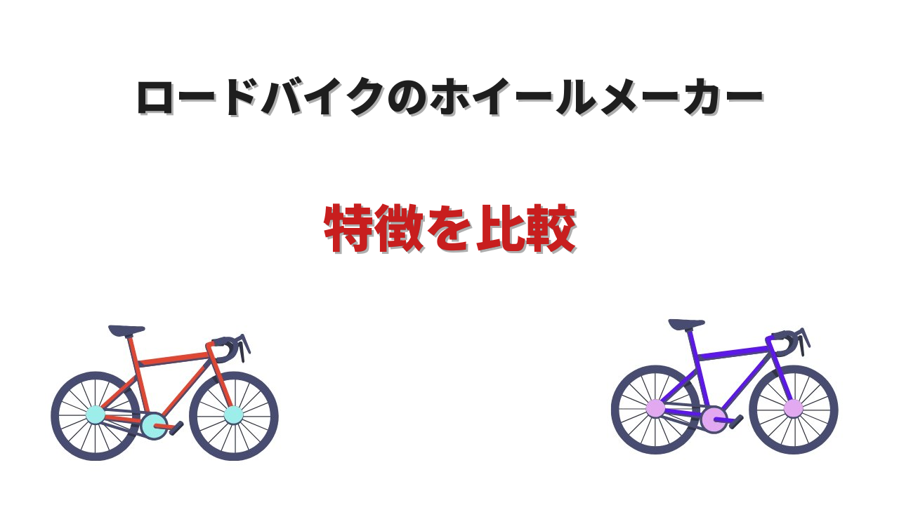 ホイールメーカー ロードバイク