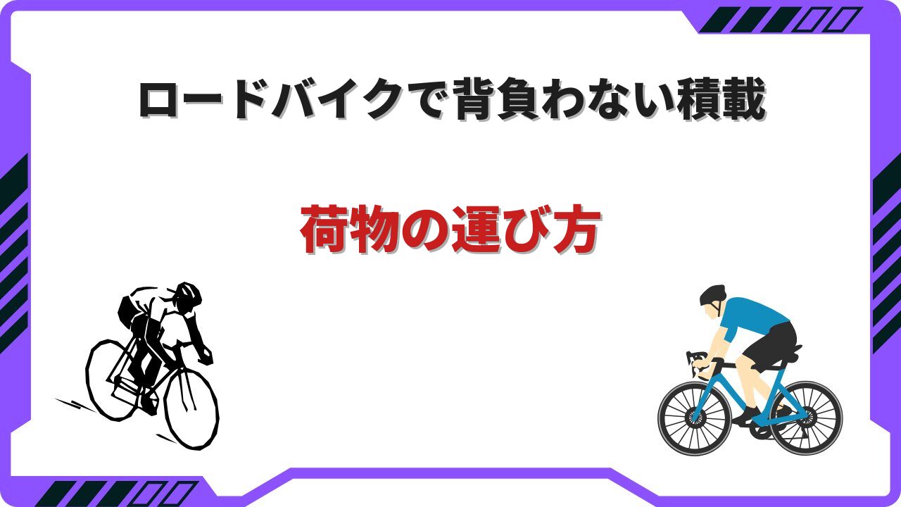 ロードバイク リュック背負わない
