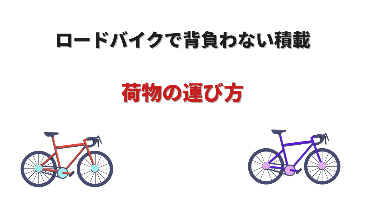 ロードバイク リュック背負わない