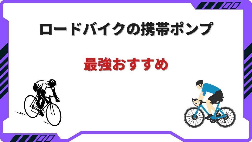 ロードバイク 携帯ポンプ 最強
