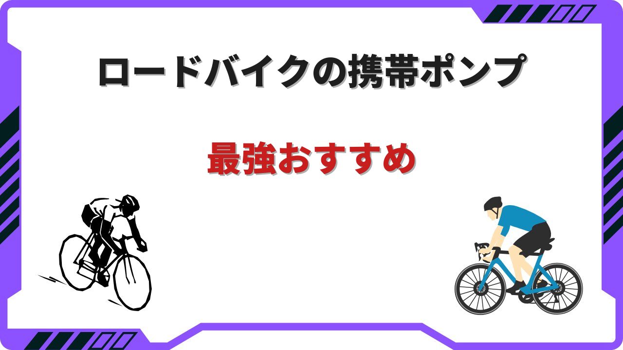 ロードバイク 携帯ポンプ 最強