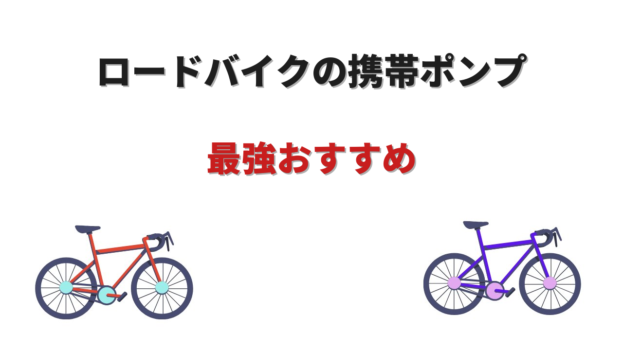 ロードバイク 携帯ポンプ 最強