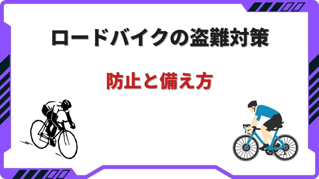 ロードバイク盗難