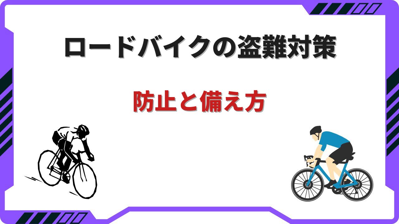 ロードバイク盗難