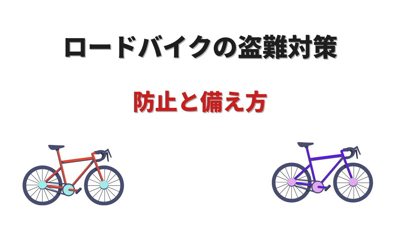 ロードバイク盗難