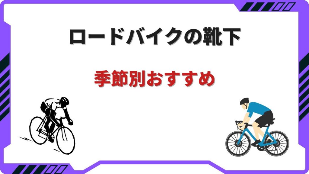 ロードバイク靴下