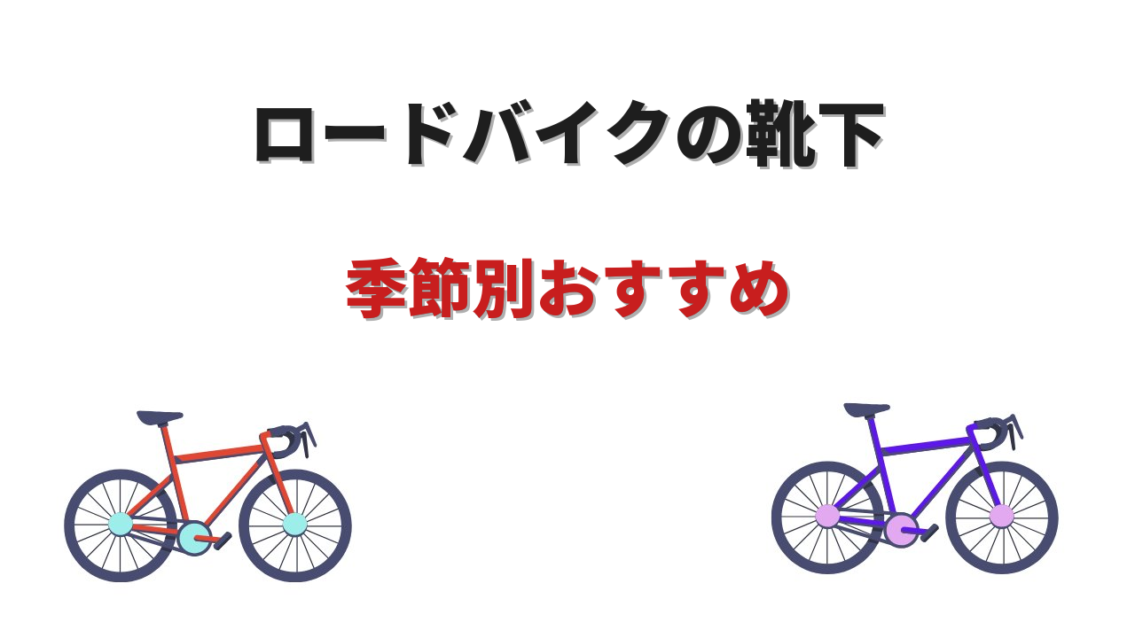 ロードバイク靴下