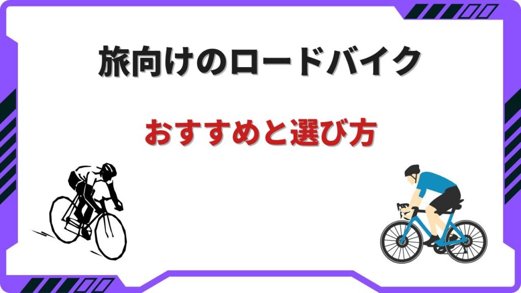 旅ロードバイク