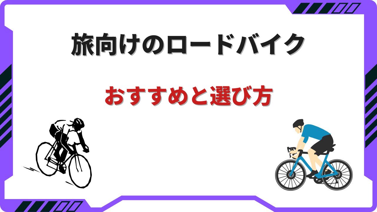 旅ロードバイク