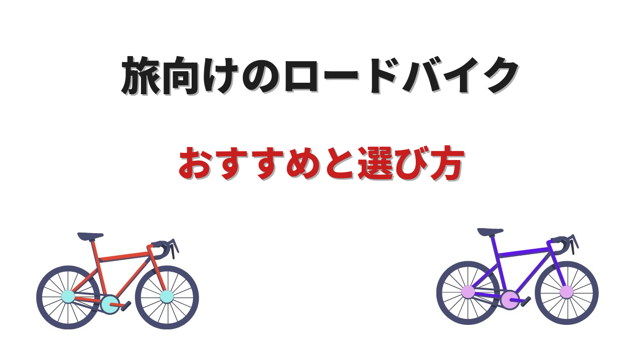 旅ロードバイク