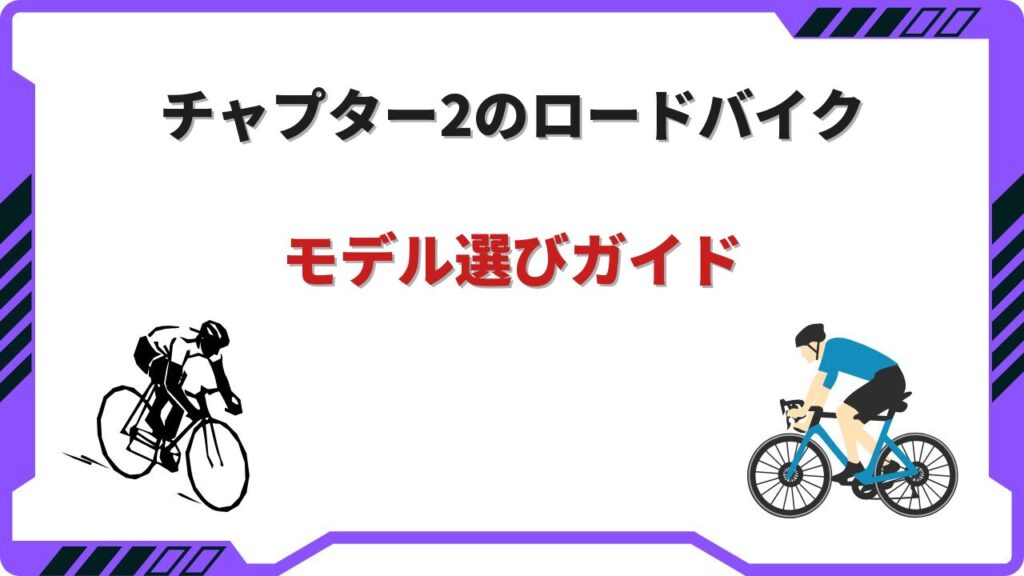 chapter 2 ロードバイク