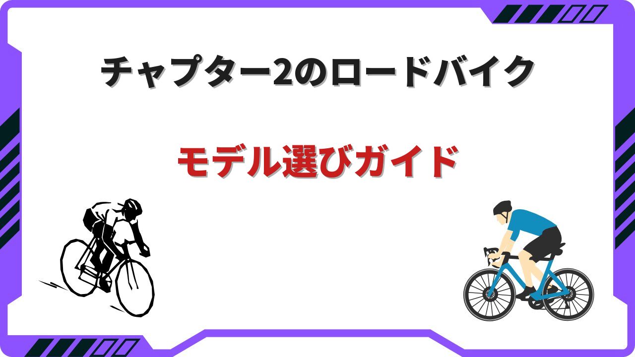 chapter 2 ロードバイク