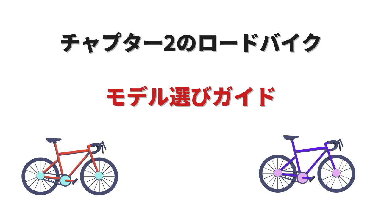 chapter 2 ロードバイク
