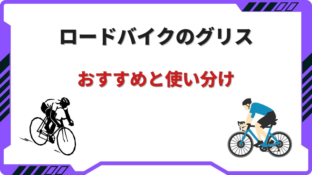ロードバイク グリス