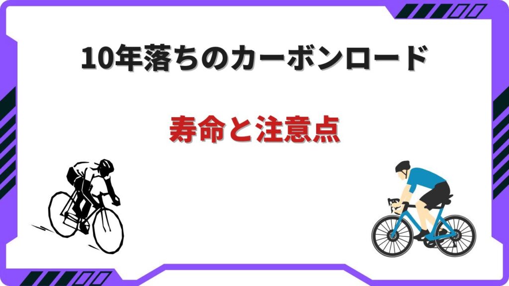ロードバイク 10年落ち カーボン